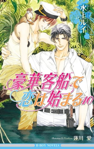 豪華客船で恋は始まる10【イラスト入り】【電子書籍】[ 水上ルイ ]のサムネイル