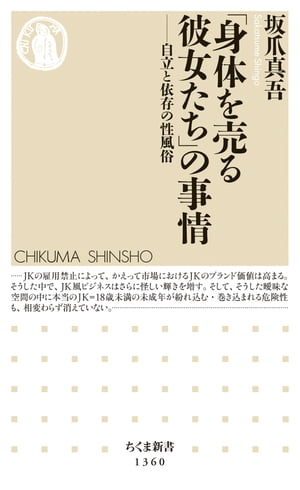 「身体を売る彼女たち」の事情　──自立と依存の性風俗【電子書籍】[ 坂爪真吾 ]