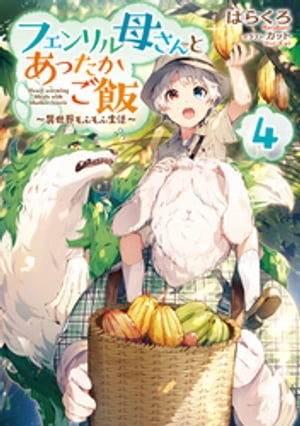 フェンリル母さんとあったかご飯〜異世界もふもふ生活〜4【電子書籍限定書き下ろしSS付き】