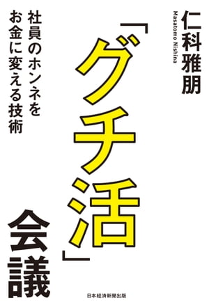 「グチ活」会議 社員のホンネをお金に変える技術