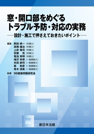 窓・開口部をめぐる　トラブル予防・対応の実務ー設計・施工で押さえておきたいポイントー