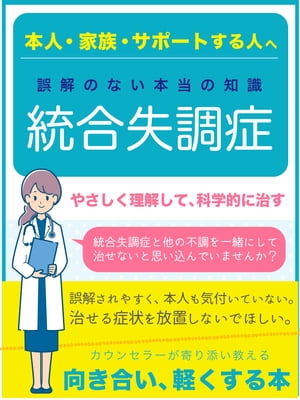 本人・家族・サポートする人のための 統合失調症 〜向き合い、軽くする本〜