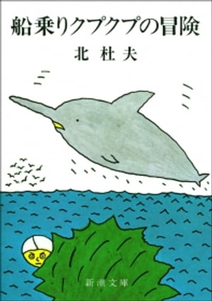 船乗りクプクプの冒険（新潮文庫）【電子書籍】[ 北杜夫 ]