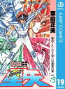 聖闘士星矢 19【電子書籍】 車田正美