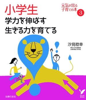 小学生　学力を伸ばす　生きる力を育てる