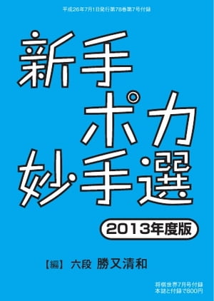 将棋世界（日本将棋連盟発行） 新手ポカ妙手選 2013年度版 新手ポカ妙手選 2013年度版【電子書籍】