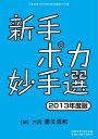 将棋世界（日本将棋連盟発行） 新手ポカ妙手選 2013年度版 新手ポカ妙手選 2013年度版【電子書籍】