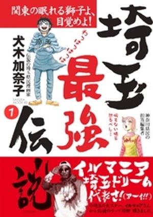 埼玉最強伝説【分冊版】(1)〜「埼玉女子は日本一の貧乳!?」編〜