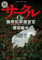サークル 猟奇犯罪捜査官・厚田巌夫