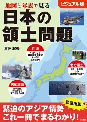 ビジュアル版　地図と年表で見る日本の領土問題【電子書籍】[ 浦野起央 ]