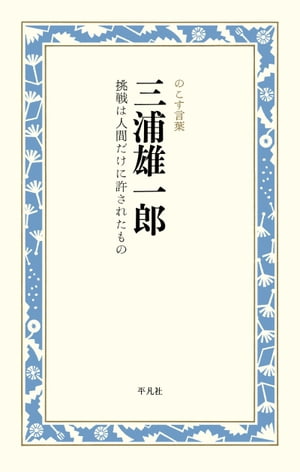 三浦雄一郎　挑戦は人間だけに許されたもの