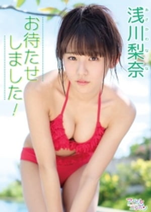 浅川梨奈「お待たせしました！」【電子書籍】[ 浅川梨奈 ]