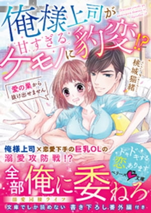 俺様上司が甘すぎるケモノに豹変!?~愛の巣から抜け出せません~