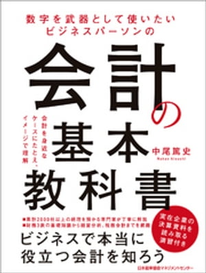 数字を武器として使いたい　ビジネスパーソンの会計の基本教科書