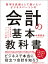 数字を武器として使いたい　ビジネスパーソンの会計の基本教科書