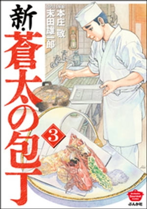 新・蒼太の包丁 3 【電子書籍】[ 本庄敬 ]