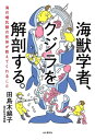 海獣学者 クジラを解剖する。～海の哺乳類の死体が教えてくれること～【電子書籍】 田島 木綿子