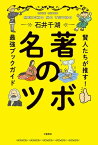 名著のツボ　賢人たちが推す！最強ブックガイド【電子書籍】[ 石井千湖 ]