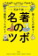 名著のツボ　賢人たちが推す！最強ブックガイド