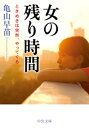 女の残り時間　ときめきは突然、やってくる【電子書籍】[ 亀山早苗 ]