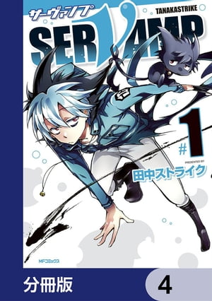 SERVAMP-サーヴァンプ-【分冊版】　4【電子書籍】[ 田中ストライク ]