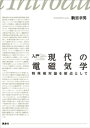 入門　現代の電磁気学　特殊相対論を原点として【電子書籍】[ 駒宮幸男 ]