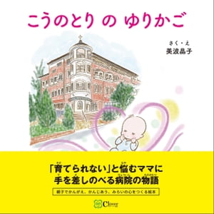 こうのとり の ゆりかご【電子書籍】[ 美波晶子 ]
