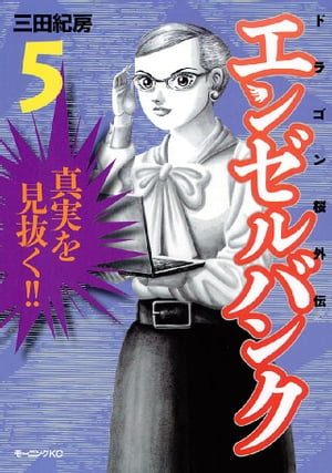 エンゼルバンク ドラゴン桜外伝（5）【電子書籍】 三田紀房