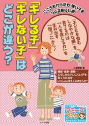 「キレる子」「キレない子」はどこが違う？ : こころもからだも強い子をつくる暮らし術【電子書籍】[ 小屋野恵 ]