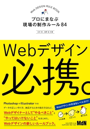 Webデザイン必携。　プロにまなぶ現場の制作ルール84【電子書籍】[ 北村 崇 ]