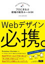 ＜p＞※本書は固定レイアウト型の電子版です＜/p＞ ＜p＞【Webデザイナーとして“やるべきこと”と“やってはいけないこと”をまとめた新しいルールブック】＜/p＞ ＜p＞Webデザインは、サイトの固定的な見映えだけを考えればよいわけではありません。Webページとして公開される際は、必ずHTML・CSSによるコーディングを経る必要があります。また、端末によって画面幅も異なりますし、ユーザーの使い勝手も重要です。さらに、公開後の更新によってはコンテンツの文量も変わるかもしれません。このようなWebの特性を理解していないと、そもそも実現不可能だったり、ユーザーが使いにくかったり、更新で崩れてしまうようなデザインになりがちです。＜/p＞ ＜p＞本書では、このようなWebデザインに携わるうえで知っておくべきルールを1冊にまとめました。Webデザインの基本的な考え方から、デザインデータ作成のノウハウ、納品時の指定、Photoshop／Illustratorの効率的な使い方など、Webデザイナーがプロとして“やるべきこと”と“やってはいけないこと”を網羅しています。＜/p＞ ＜p＞Webデザインの初心者はもちろん、これまでグラフィックデザインを中心に手がけていた方にもきっと役立つはずです。Web特有のマナーを踏まえて、手戻りなく、スムーズに後工程が進められるデザイン制作を目指しましょう。＜/p＞ ＜p＞〈本書の内容〉＜br /＞ ・INTRODUCTION　Webサイトをデザインするということ＜br /＞ ・CHAPTER 1　Webデザインの基本的なルール＜br /＞ ・CHAPTER 2　コーディングに困るデザインデータとは＜br /＞ ・CHAPTER 3　わかりやすい納品データの作り方＜br /＞ ・CHAPTER 4　Photoshopの上手な使い方＜br /＞ ・CHAPTER 5　Illustratorの上手な使い方＜/p＞画面が切り替わりますので、しばらくお待ち下さい。 ※ご購入は、楽天kobo商品ページからお願いします。※切り替わらない場合は、こちら をクリックして下さい。 ※このページからは注文できません。