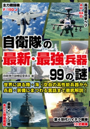 自衛隊の最新・最強兵器99の謎