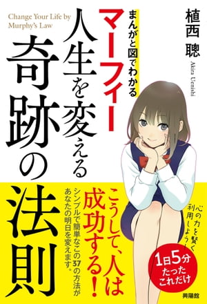 マーフィー人生を変える奇跡の法則【電子書籍】[ 植西聰 ]