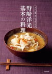 日本一簡単なのには訳がある　野崎洋光 基本の料理【電子書籍】[ 野崎　洋光 ]