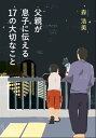 父親が息子に伝える17の大切なこと【電子書籍】 森浩美