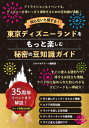 知らないと損する！東京ディズニーランドをもっと楽しむ秘密の豆知識ガイド【電子書籍】[ スタジオグリーン編集部 ]