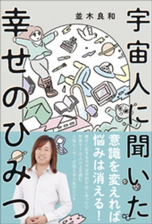 宇宙人に聞いた幸せのひみつ【電子書籍】[ 並木良和 ]