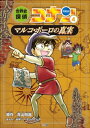 名探偵コナン歴史まんが　世界史探偵コナン4　マルコポーロの真実