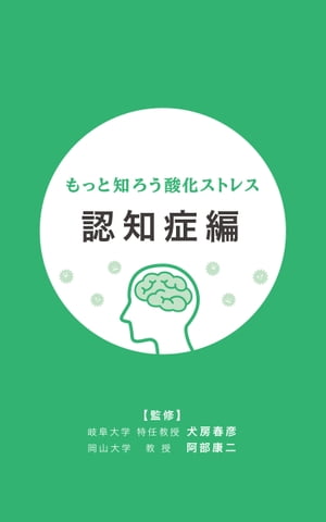 もっと知ろう酸化ストレス 認知症編