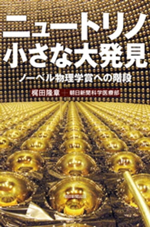 ニュートリノ 小さな大発見　ノーベル物理学賞への階段【電子書籍】[ 梶田隆章 ]