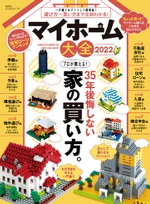 100％ムックシリーズ　マイホーム大全 2022【電子書籍】[ 晋遊舎 ]