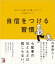 自信をつける習慣　よけいな迷いが消えていく58のヒント