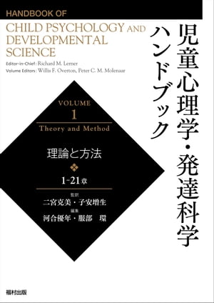 児童心理学・発達科学ハンドブック【第1巻】 理論と方法【電子書籍】