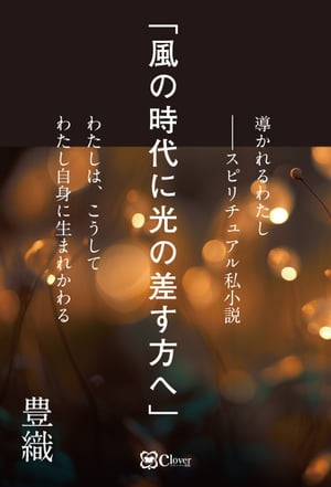 風の時代に光の差す方へ