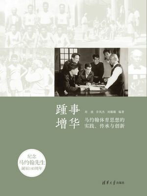 踵事増华ーー马约翰体育思想的实践、传承与创新