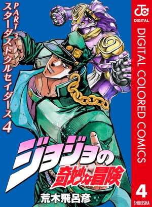 ジョジョの奇妙な冒険 第3部 スターダストクルセイダース カラー版 4【電子書籍】 荒木飛呂彦