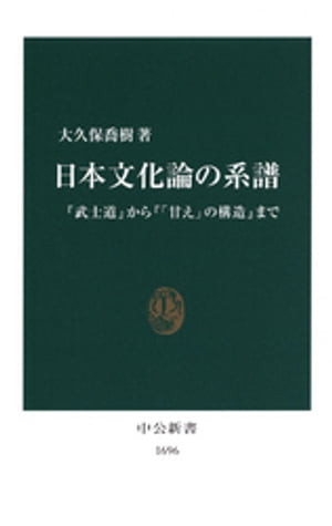 日本文化論の系譜　『武士道』から『「甘え」の構造』まで