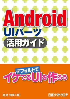 Android UIパーツ 活用ガイド（日経BP Next ICT選書）