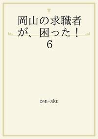 岡山の求職者が、困った！6【電子書籍】[ zen-aku ]