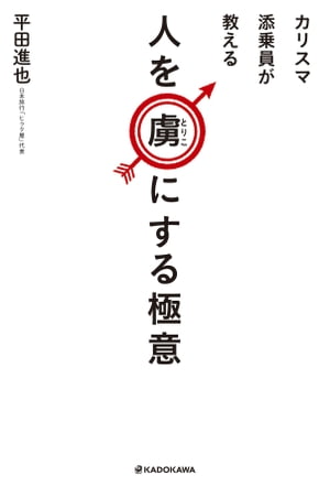 カリスマ添乗員が教える　人を虜（とりこ）にする極意【電子書籍】[ 平田　進也 ]